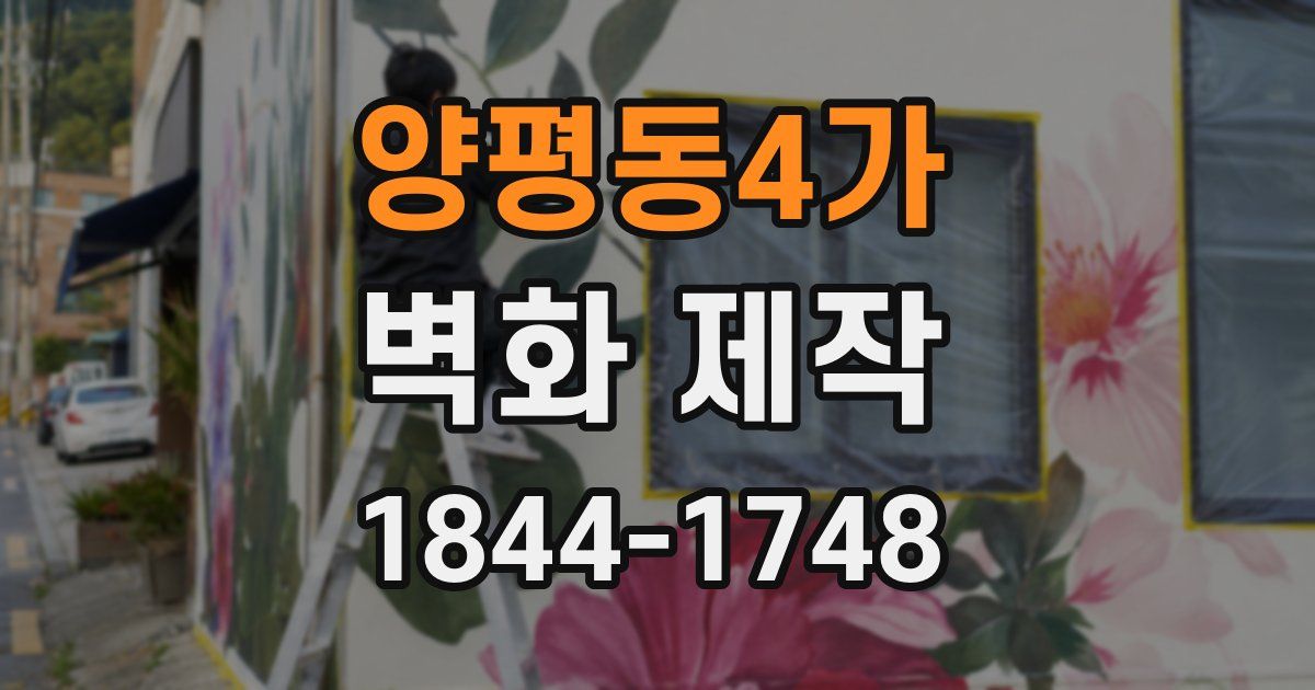 양평동4가 벽화 제작