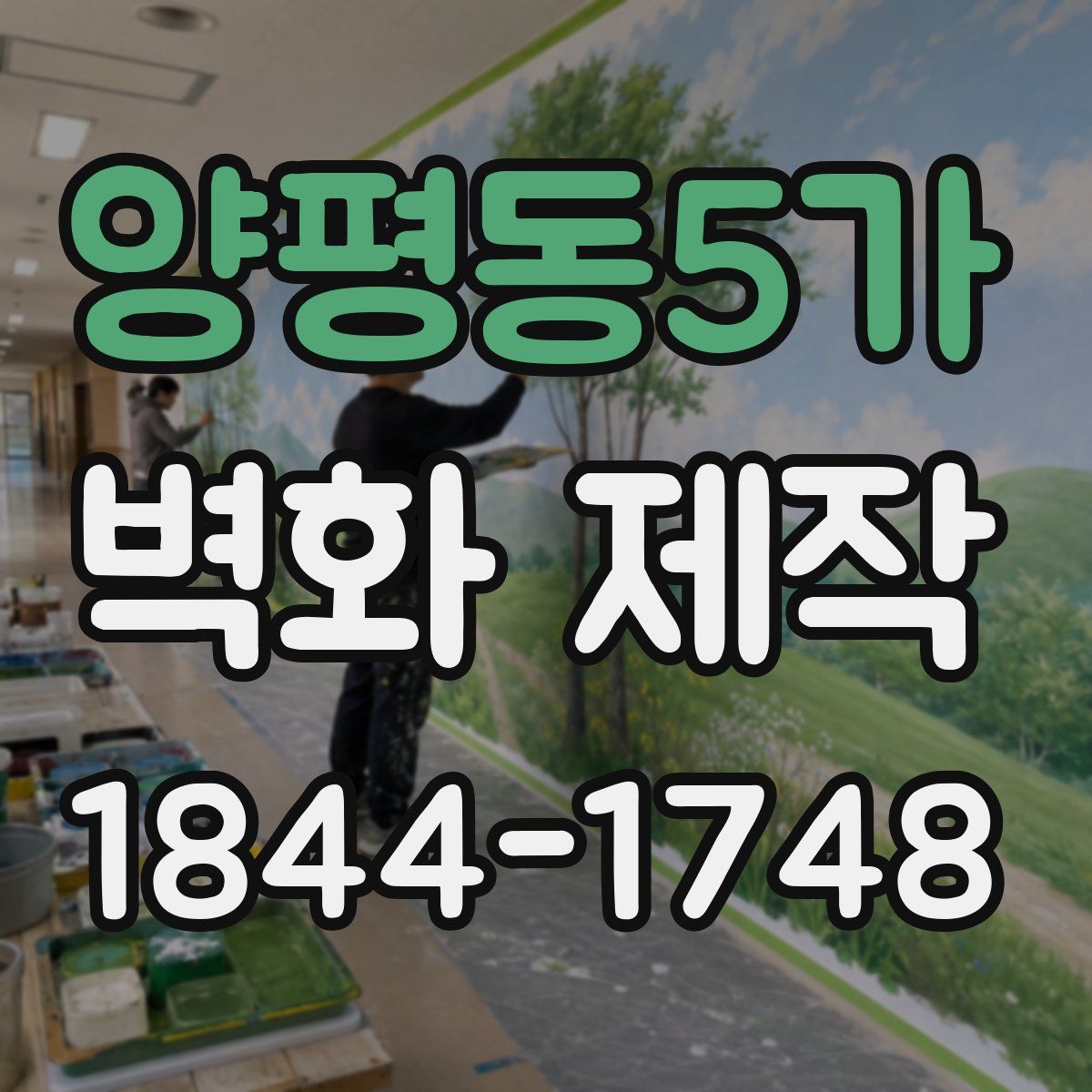 양평동5가 벽화 제작
