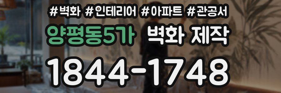 양평동5가 벽화 제작