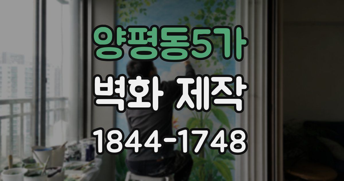 양평동5가 벽화 제작