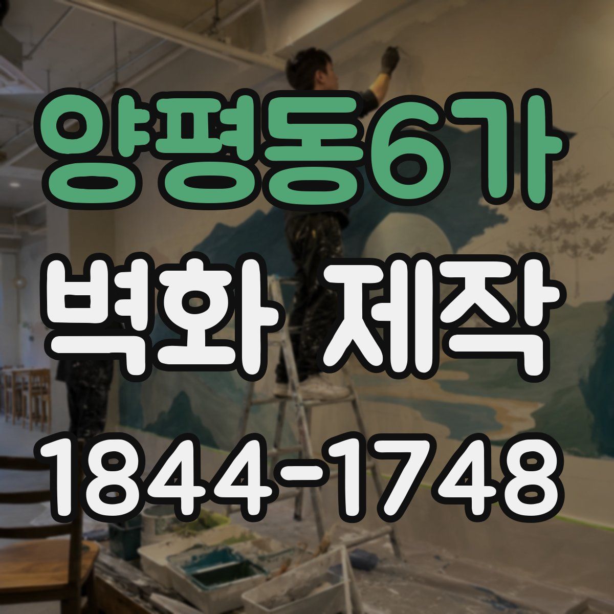 양평동6가 벽화 제작