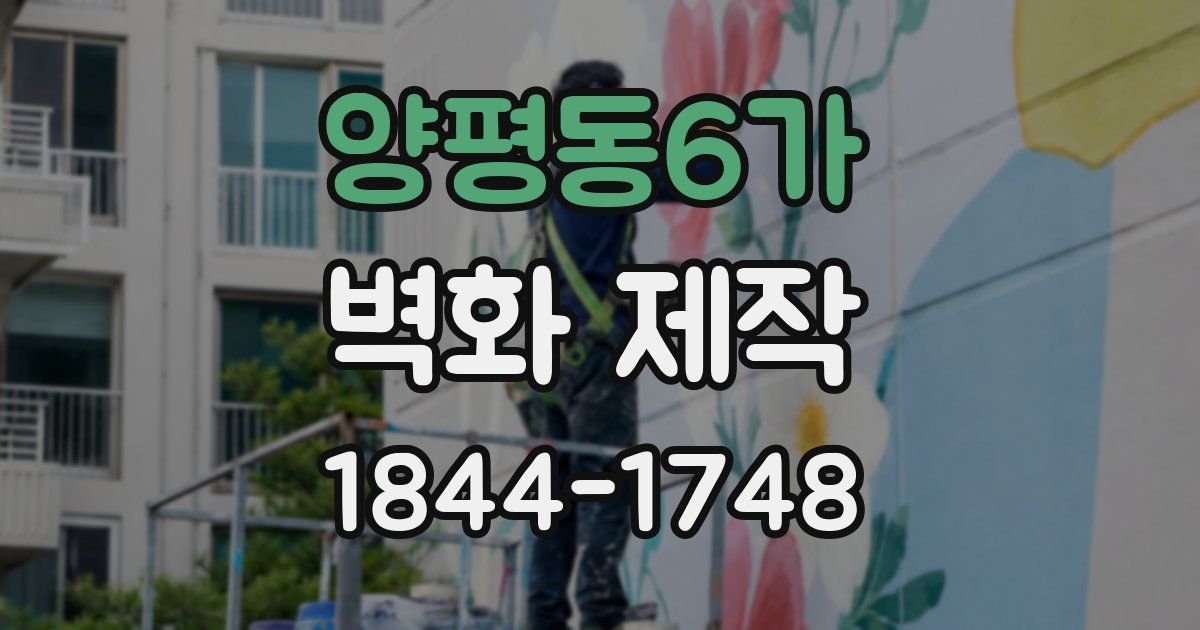 양평동6가 벽화 제작