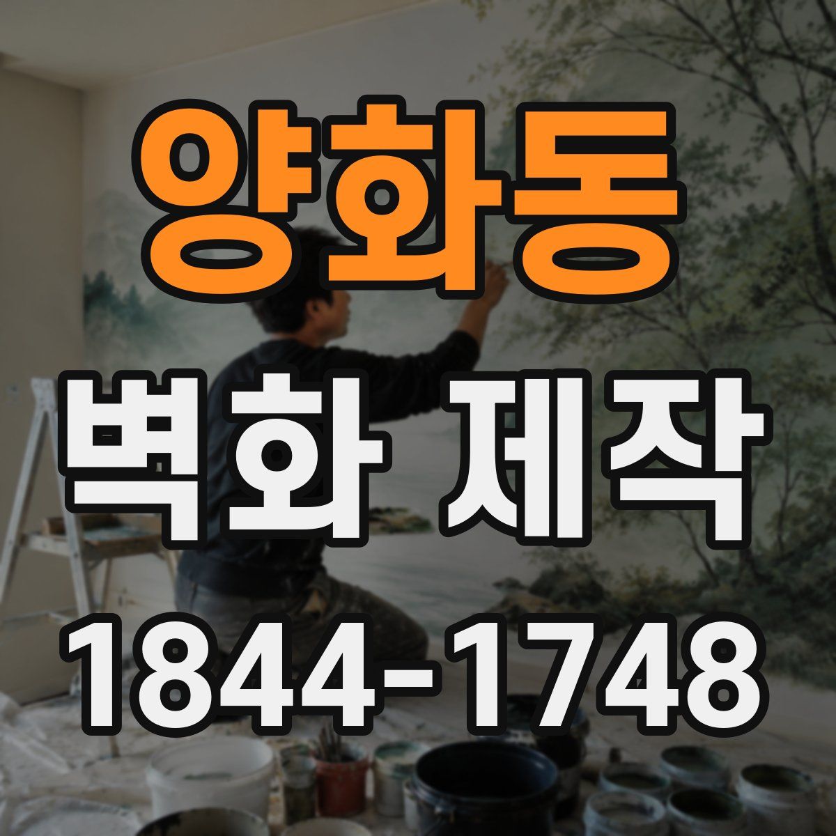 양화동 벽화 제작