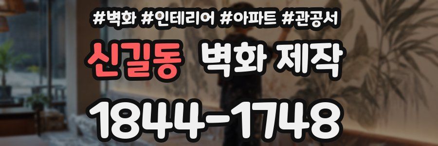 신길동 벽화 제작