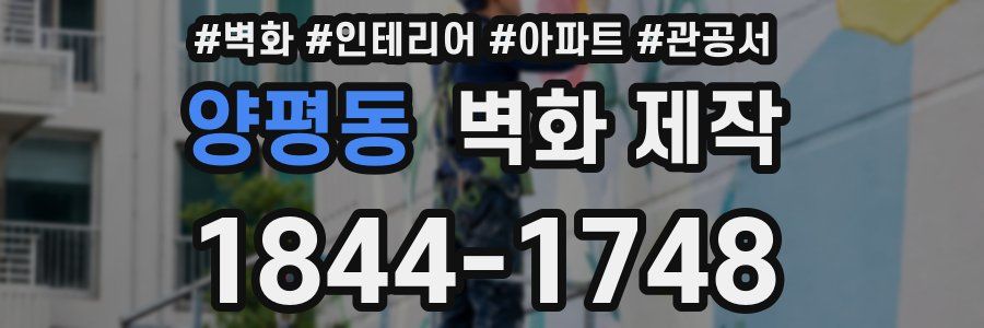 양평동 벽화 제작