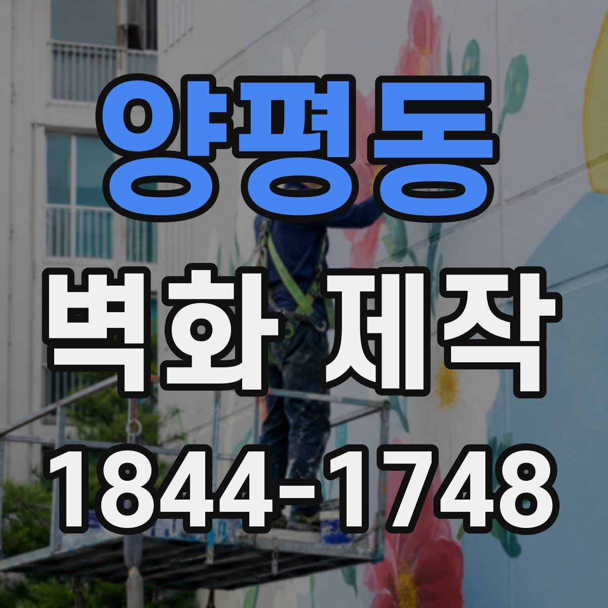 양평동 벽화 제작