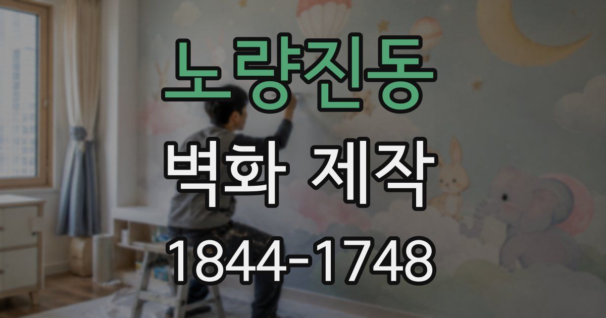 노량진동 벽화 제작