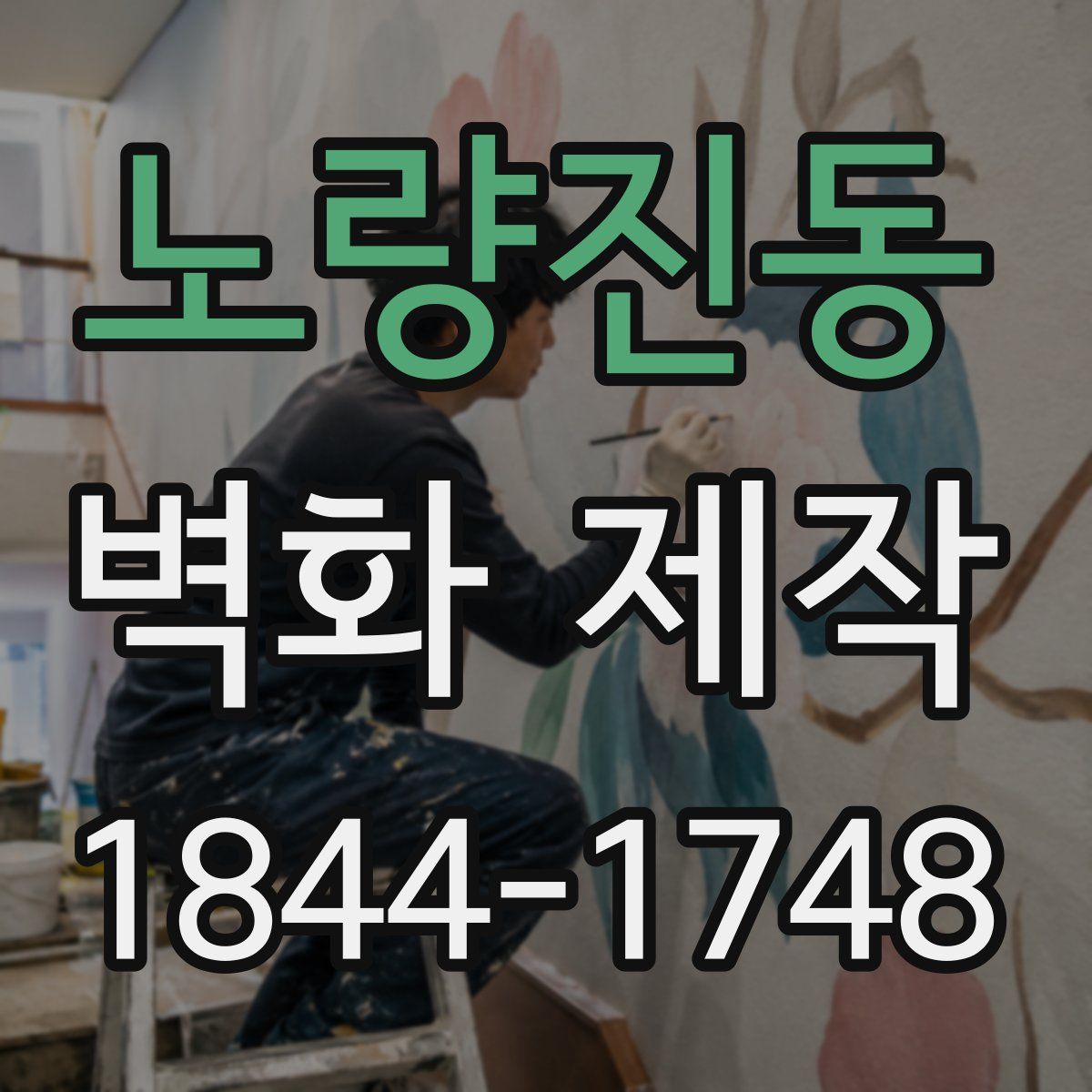 노량진동 벽화 제작