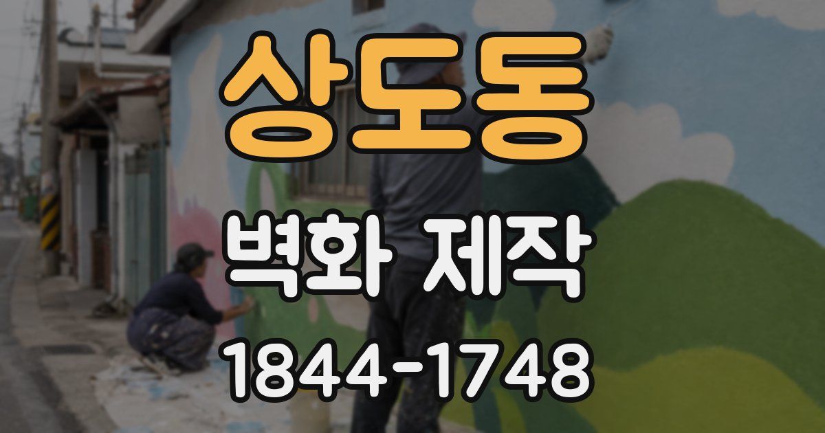 상도동 벽화 제작