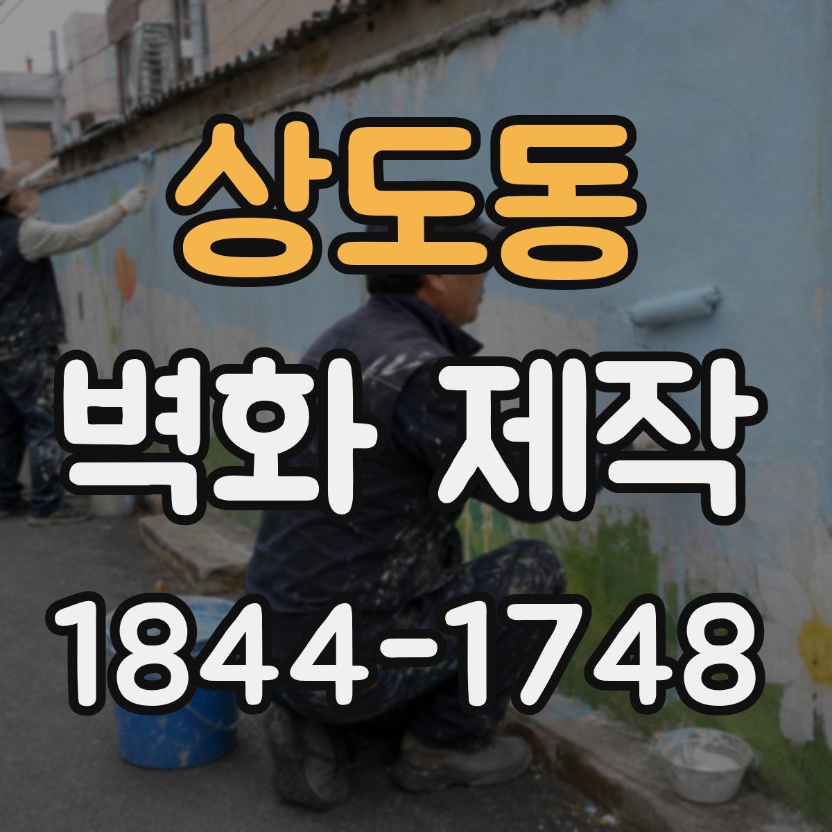 상도동 벽화 제작