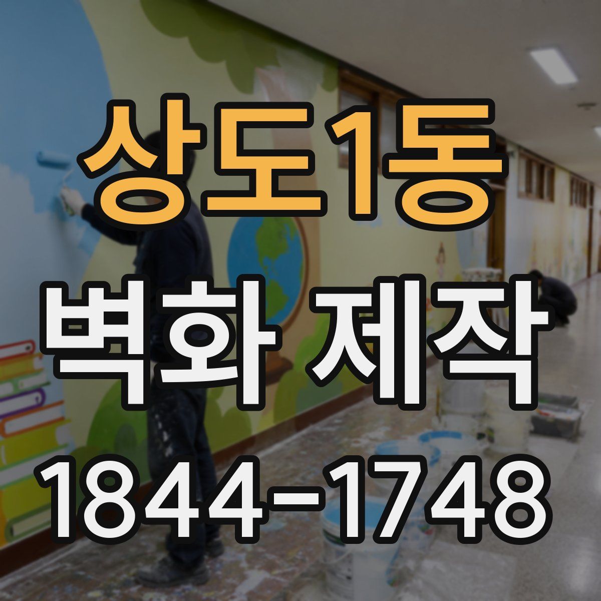 상도1동 벽화 제작