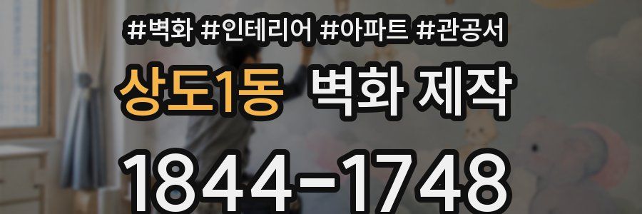상도1동 벽화 제작