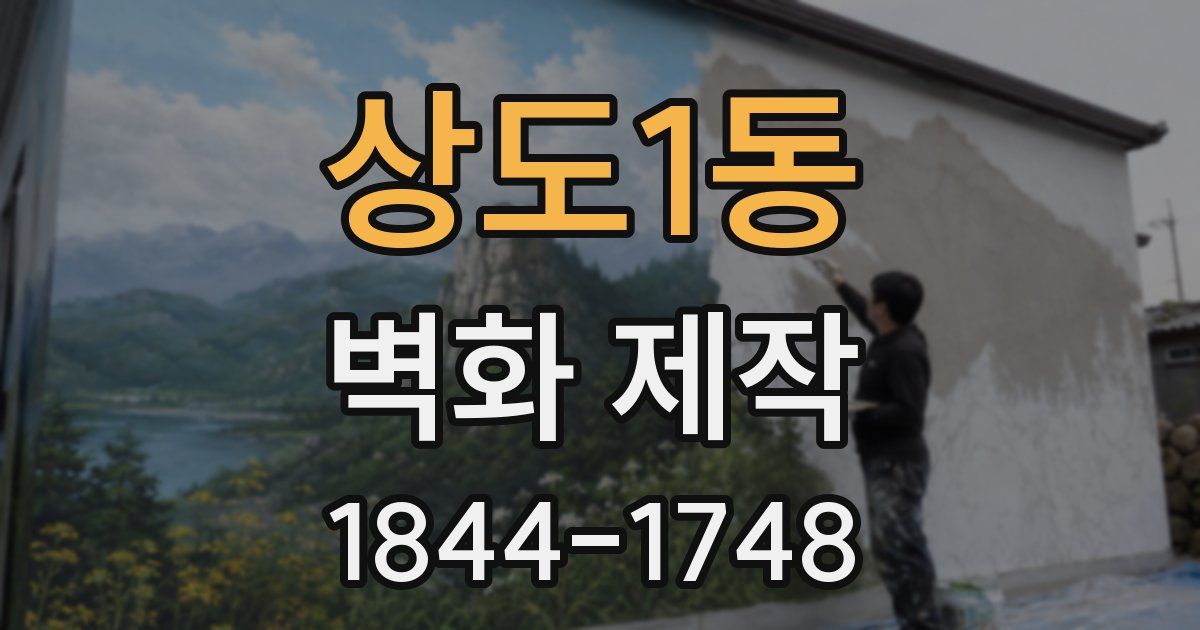 상도1동 벽화 제작