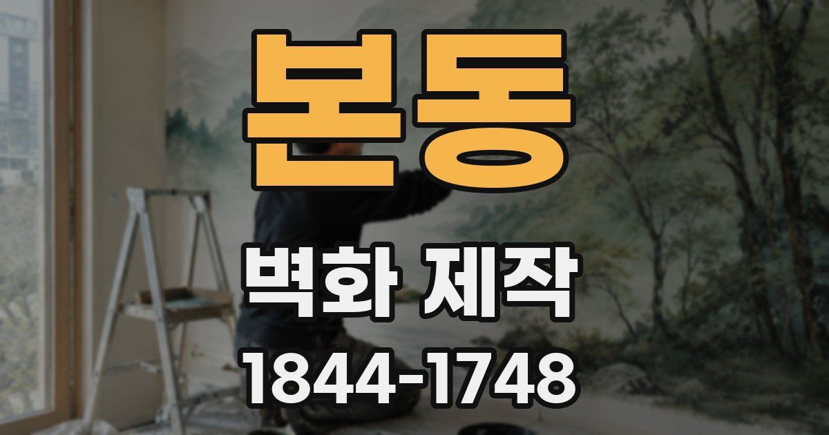 본동 벽화 제작