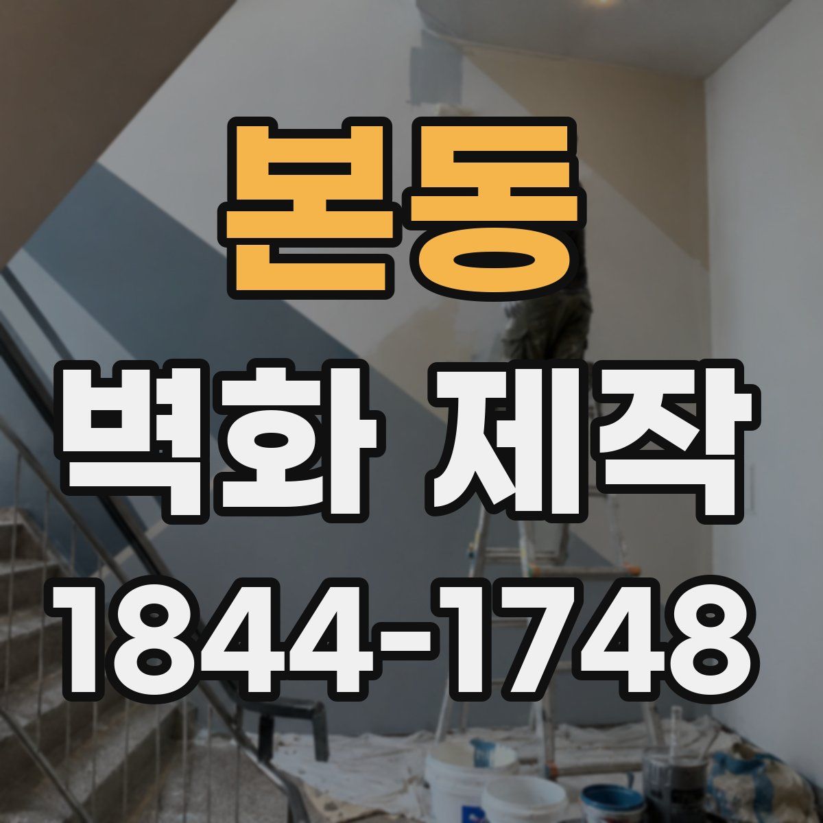 본동 벽화 제작