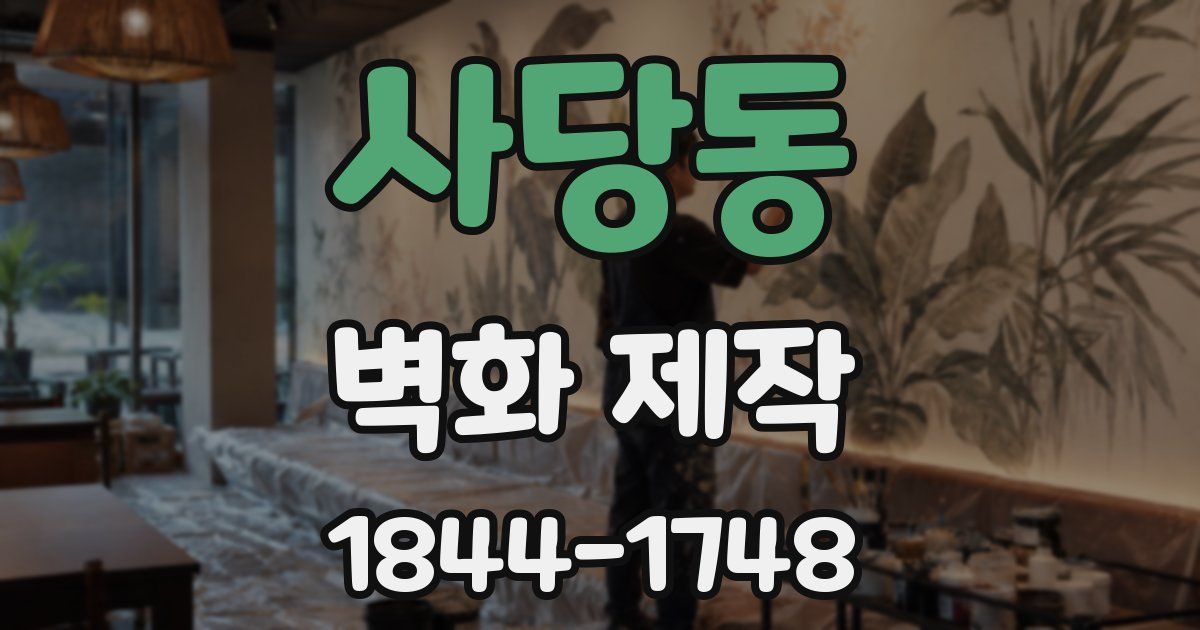 사당동 벽화 제작