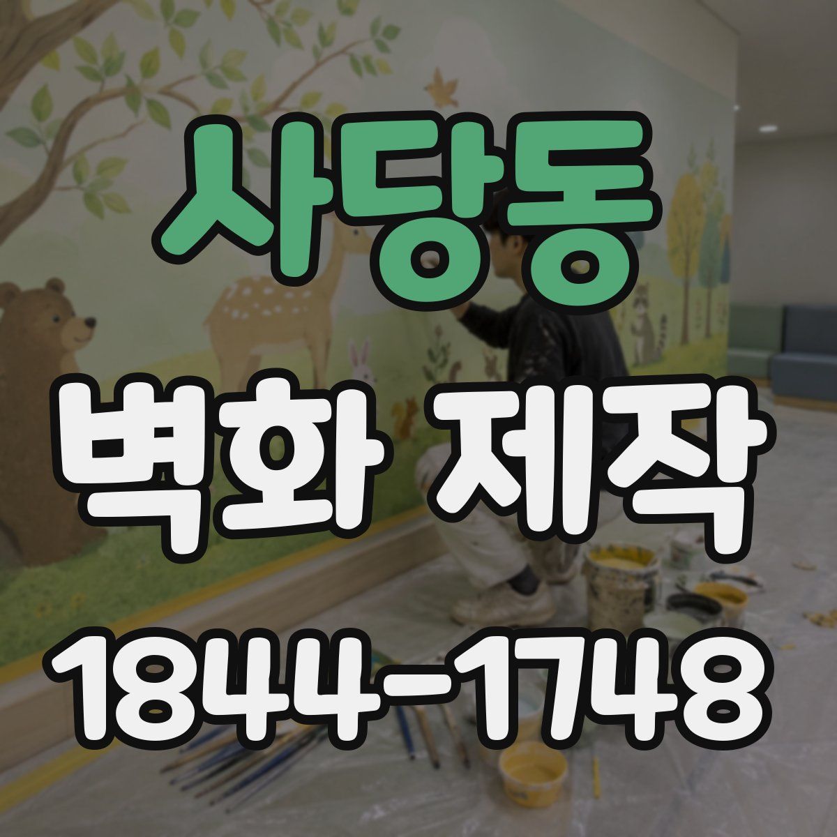 사당동 벽화 제작