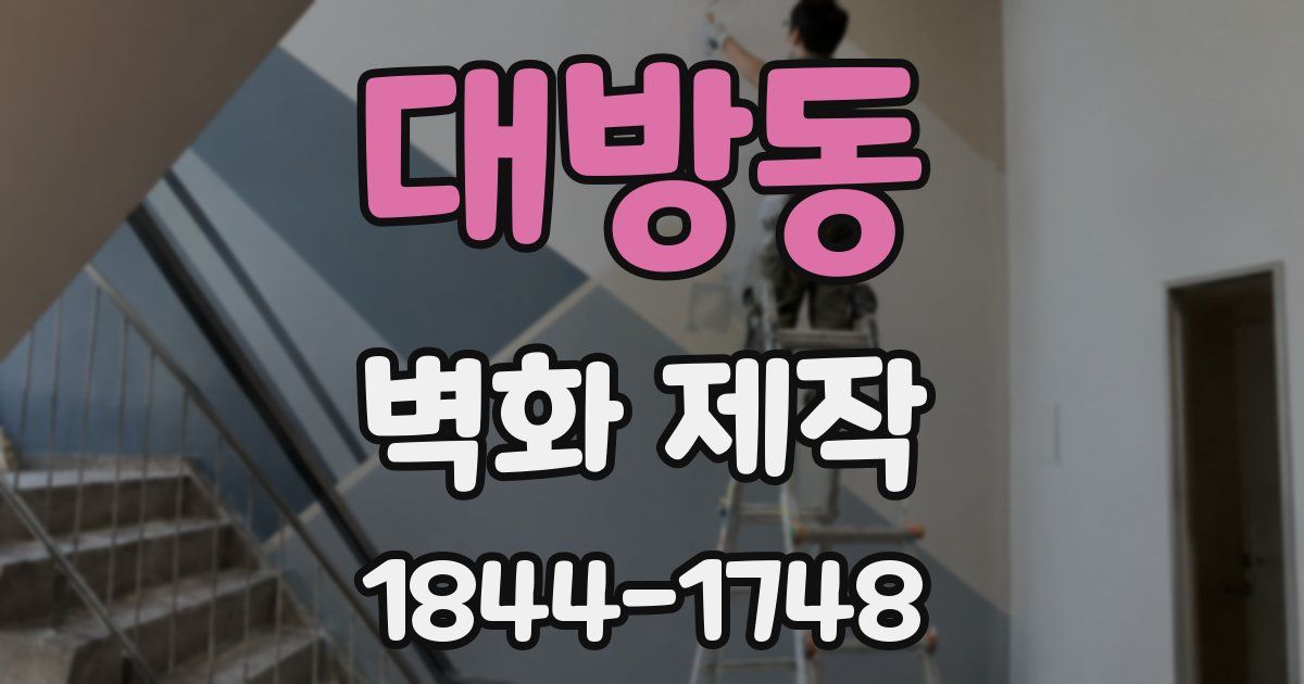 대방동 벽화 제작
