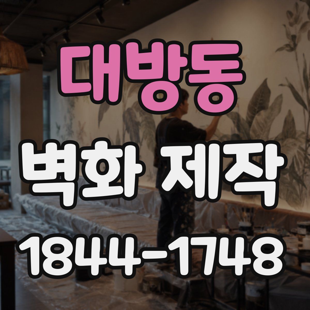 대방동 벽화 제작