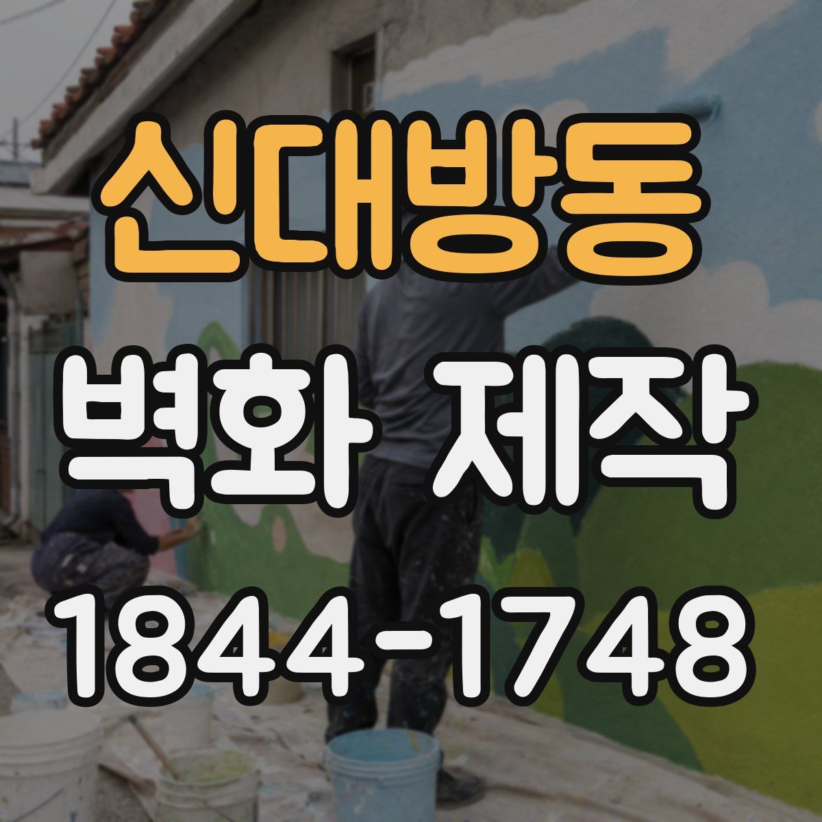 신대방동 벽화 제작