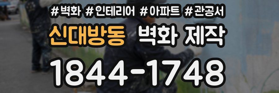 신대방동 벽화 제작