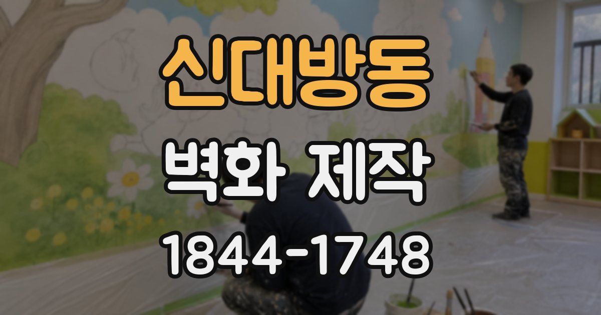 신대방동 벽화 제작