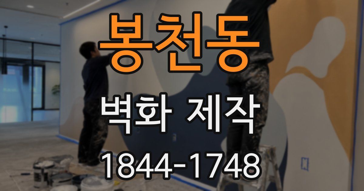 봉천동 벽화 제작