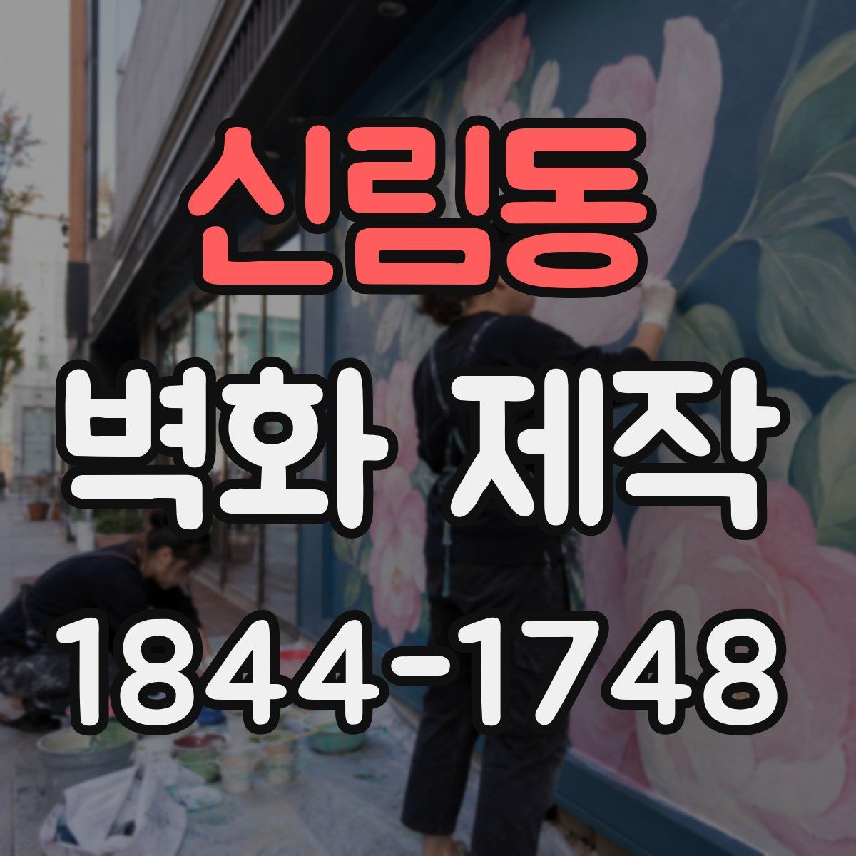 신림동 벽화 제작