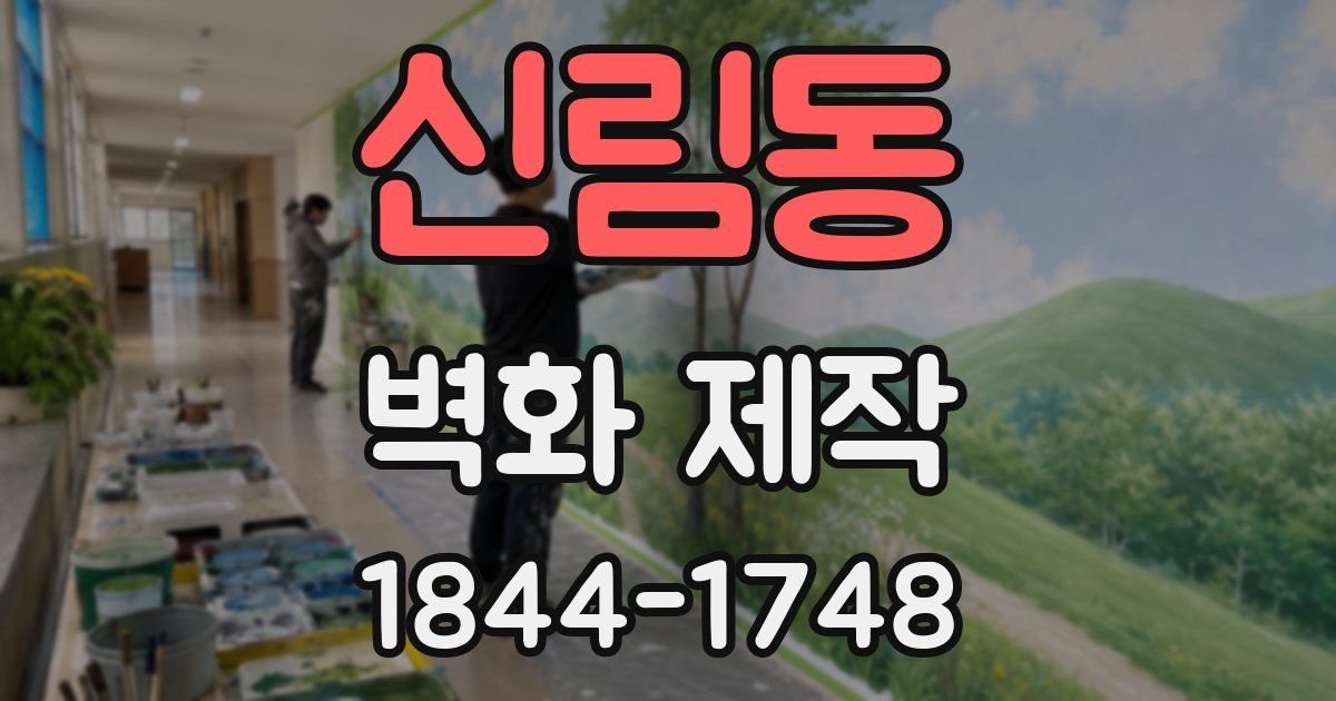 신림동 벽화 제작