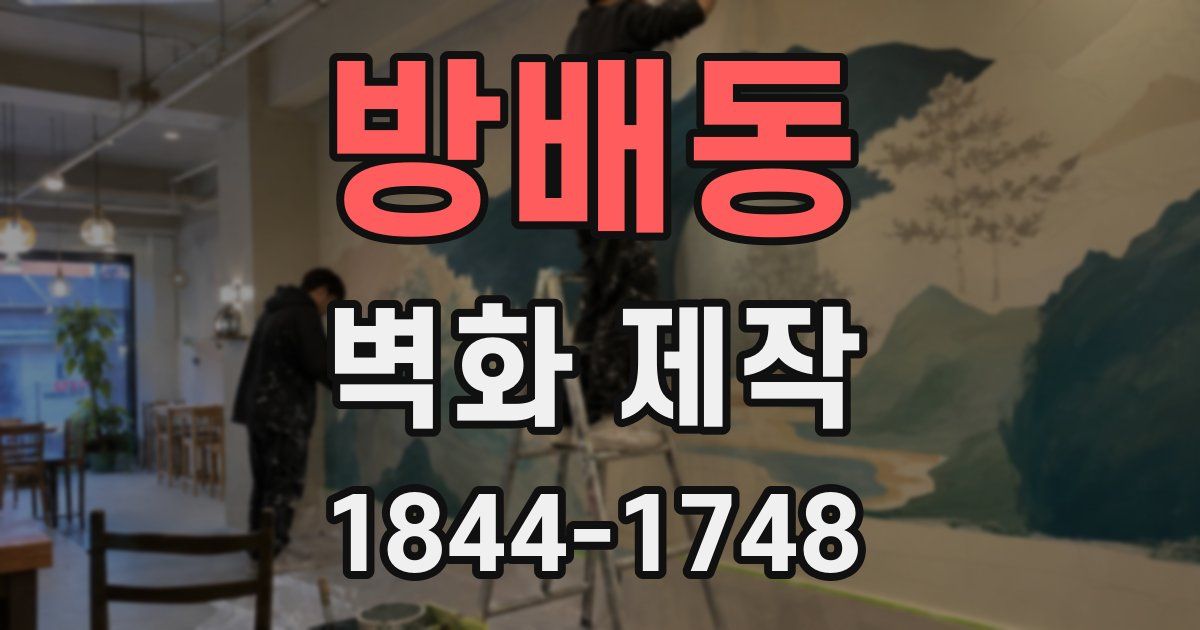 방배동 벽화 제작