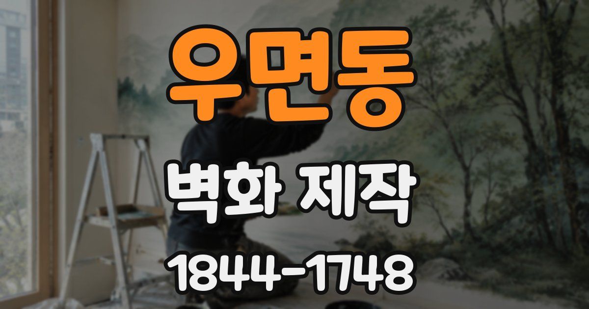 우면동 벽화 제작