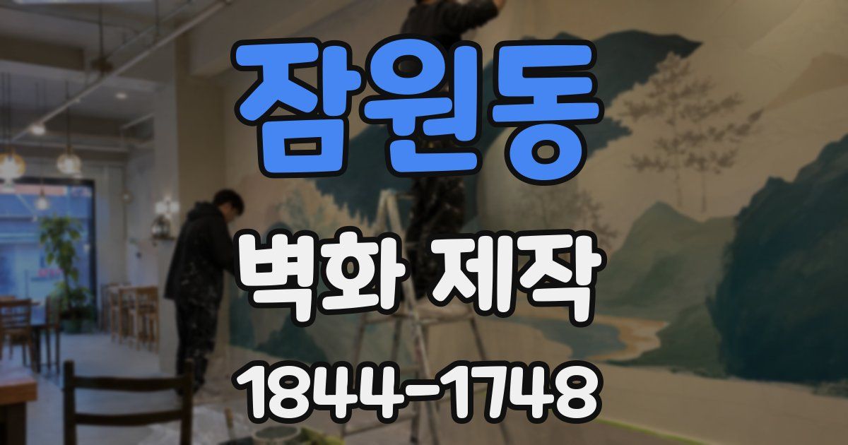잠원동 벽화 제작