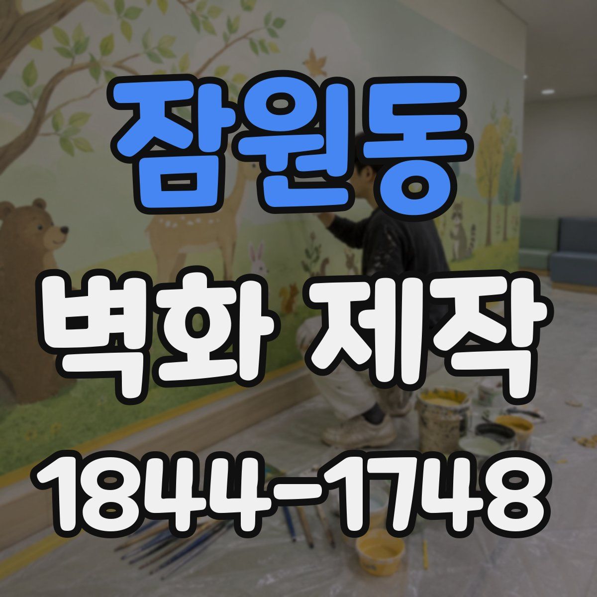잠원동 벽화 제작