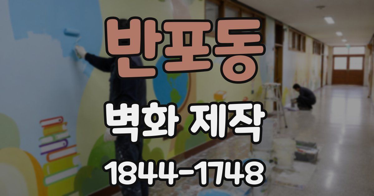 반포동 벽화 제작