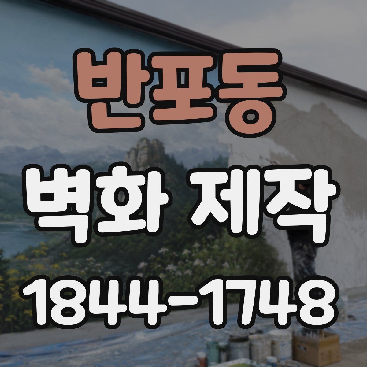 반포동 벽화 제작