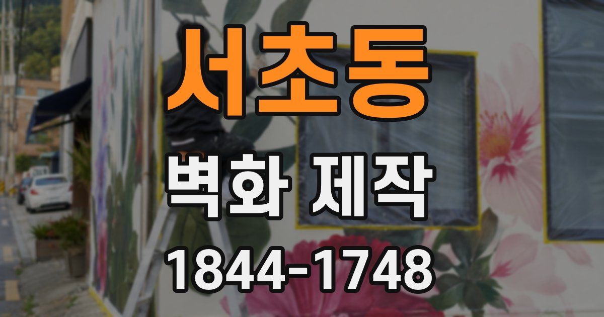 서초동 벽화 제작