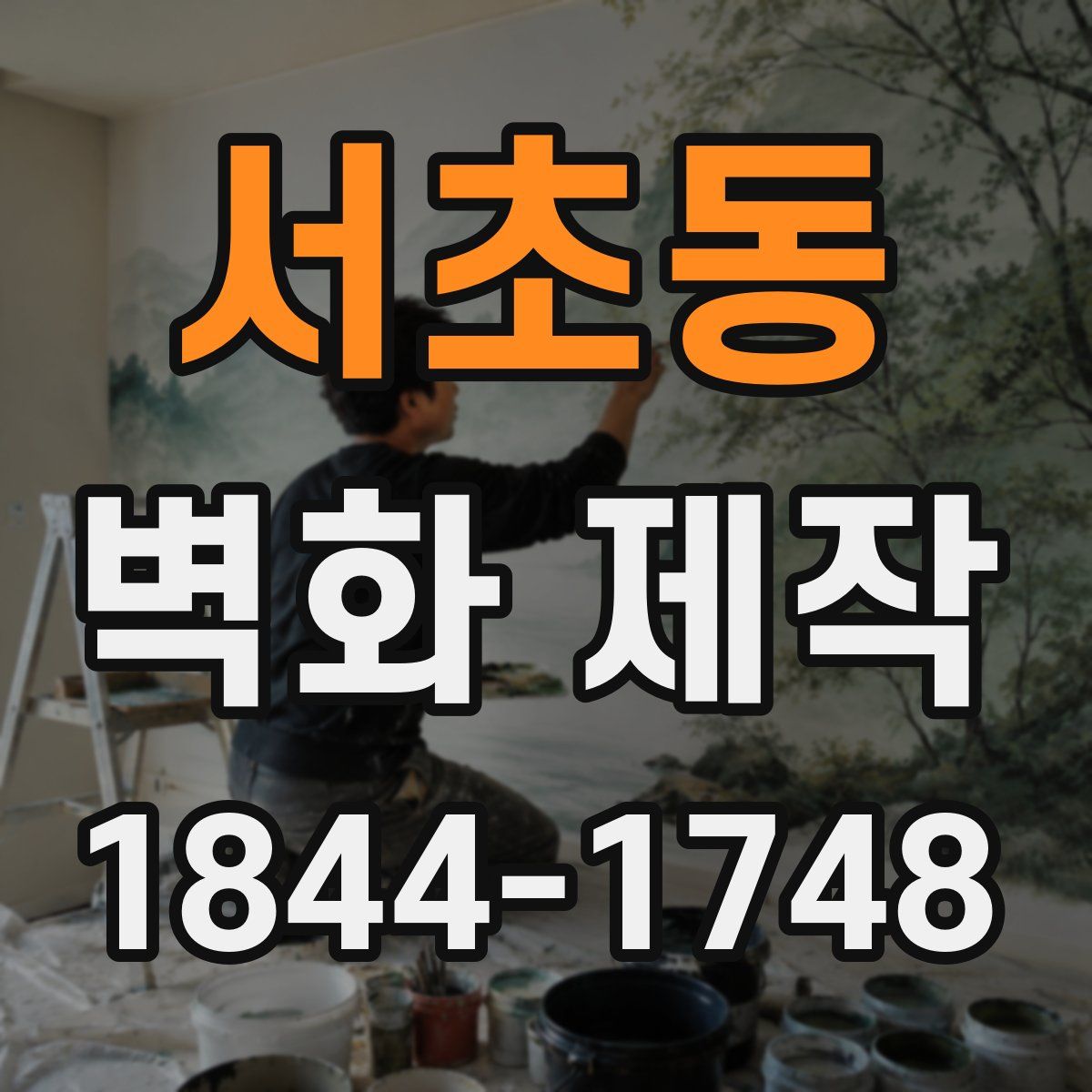 서초동 벽화 제작