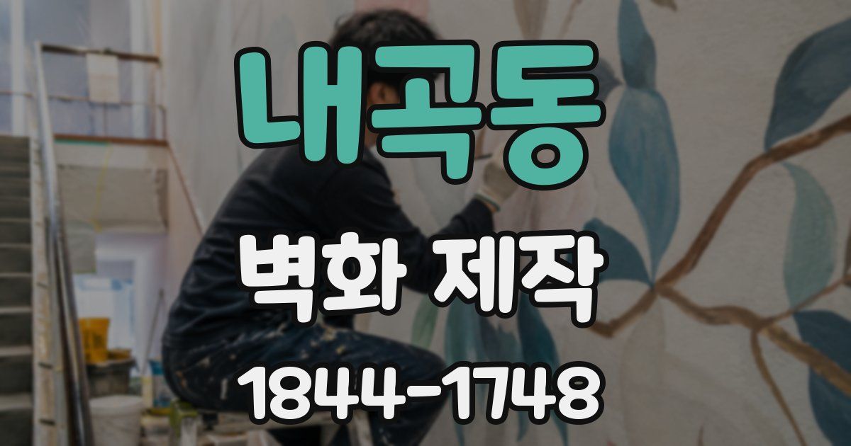 내곡동 벽화 제작