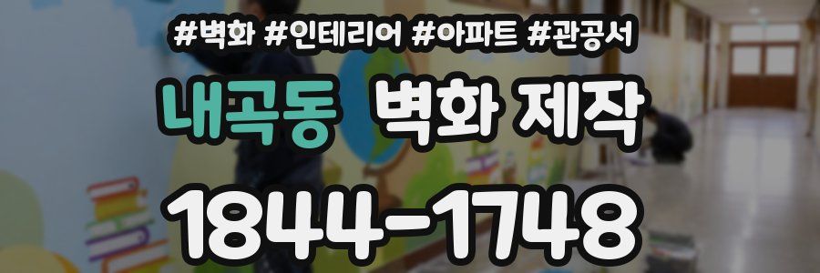 내곡동 벽화 제작
