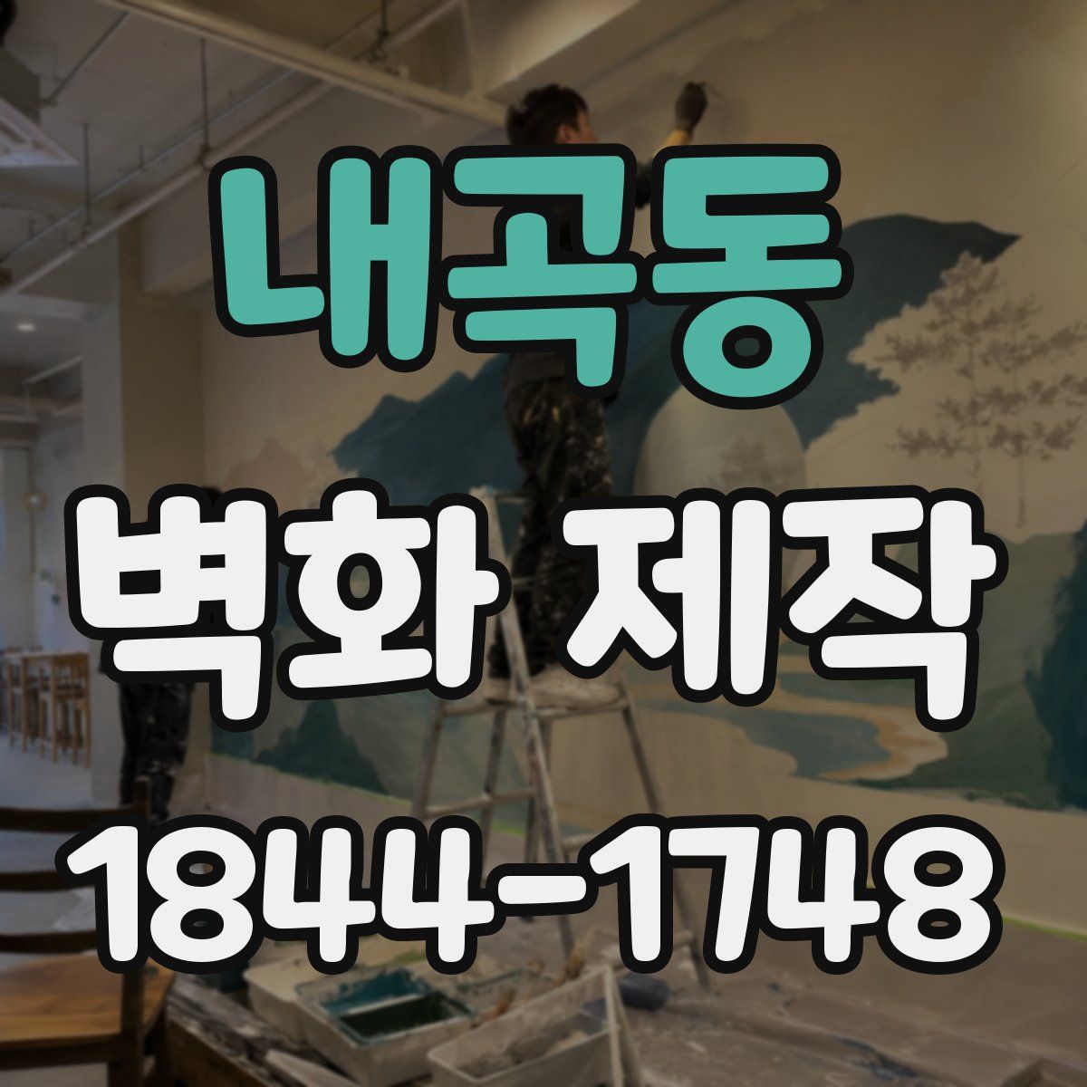 내곡동 벽화 제작