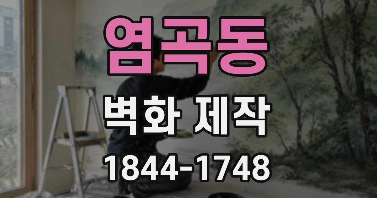 염곡동 벽화 제작