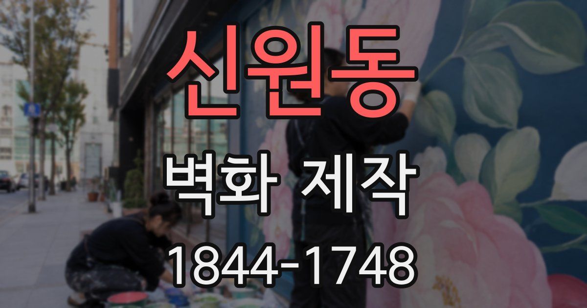신원동 벽화 제작