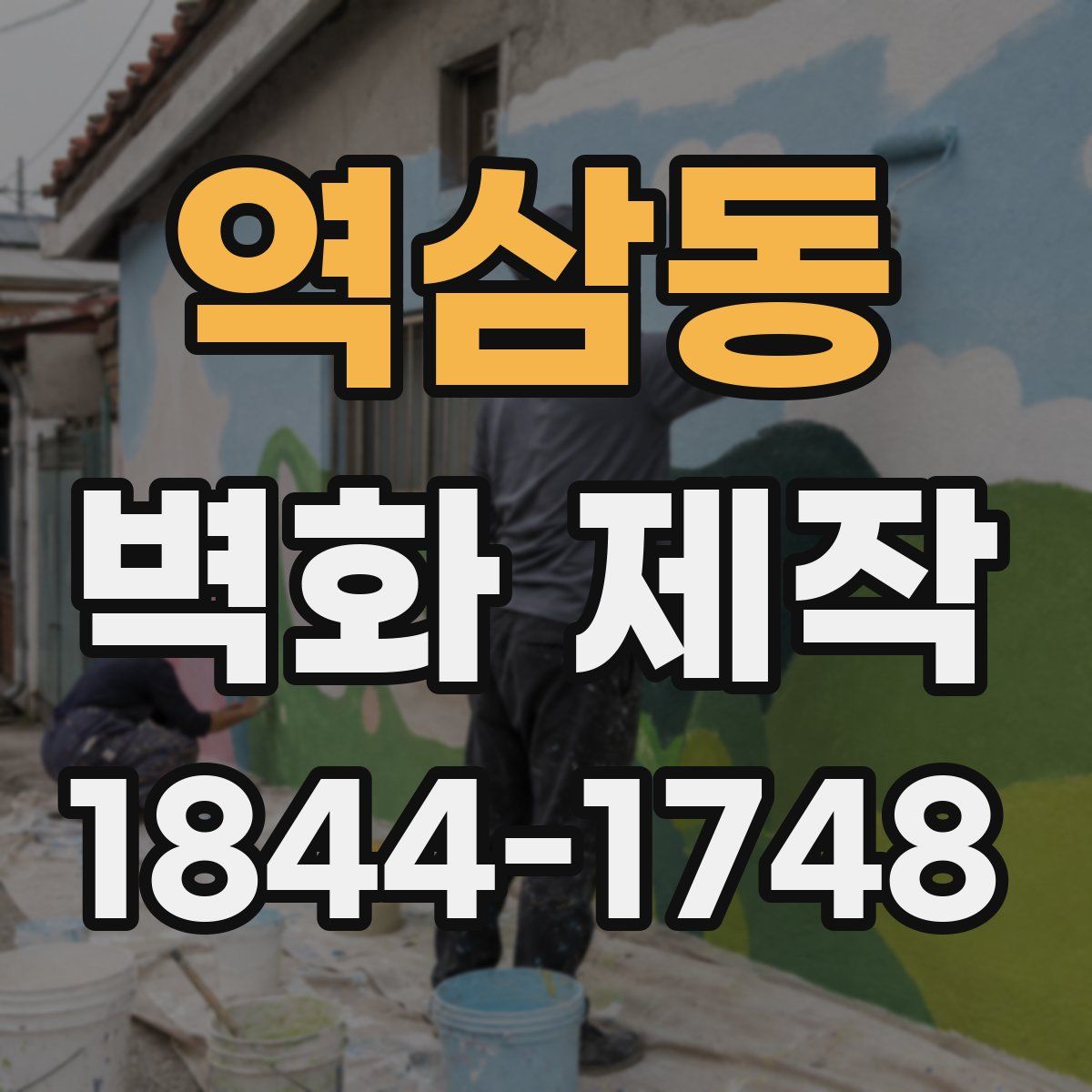 역삼동 벽화 제작