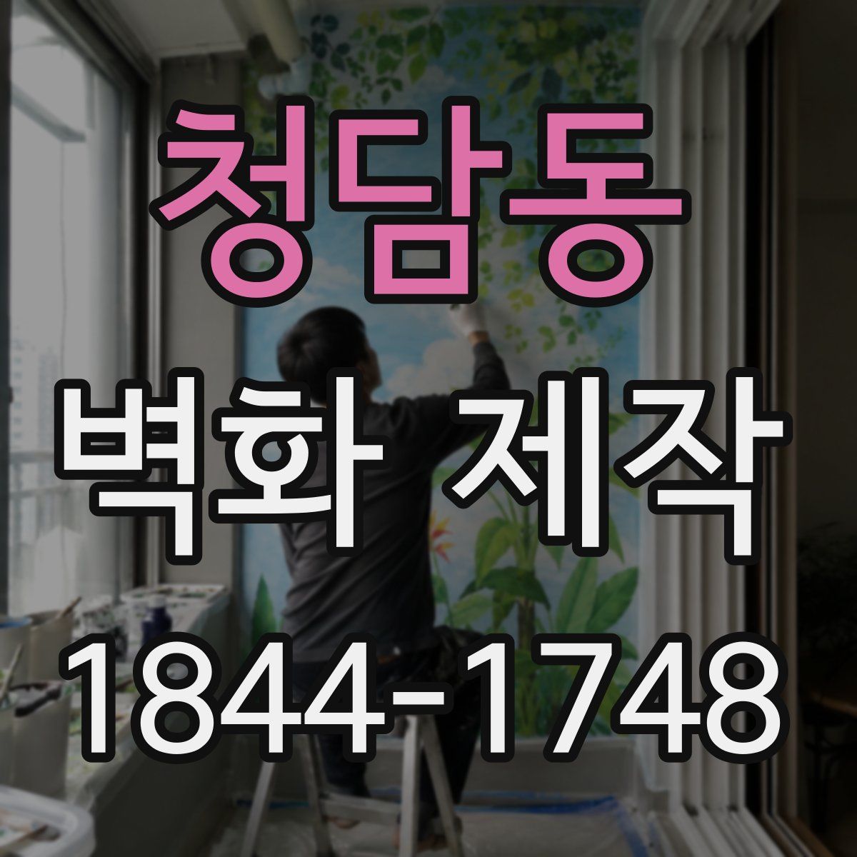 청담동 벽화 제작