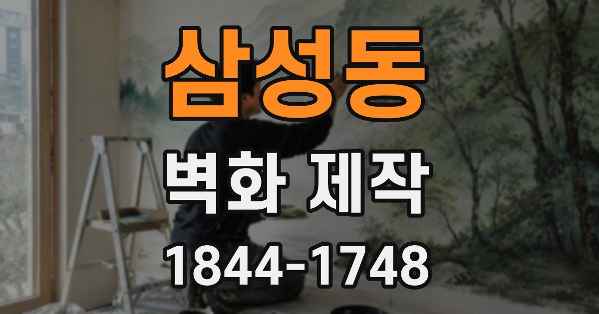 삼성동 벽화 제작