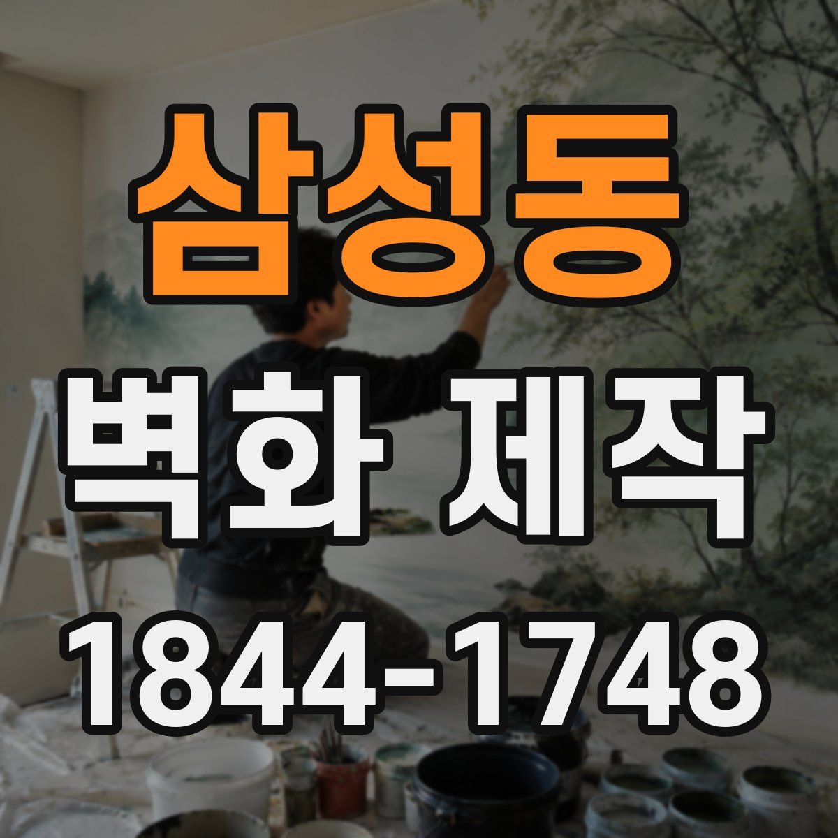삼성동 벽화 제작