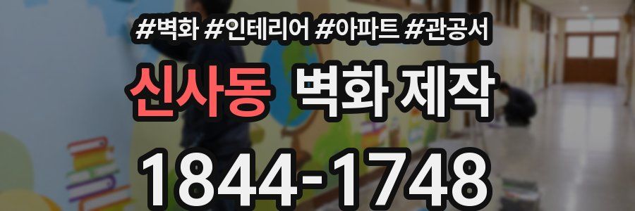 신사동 벽화 제작