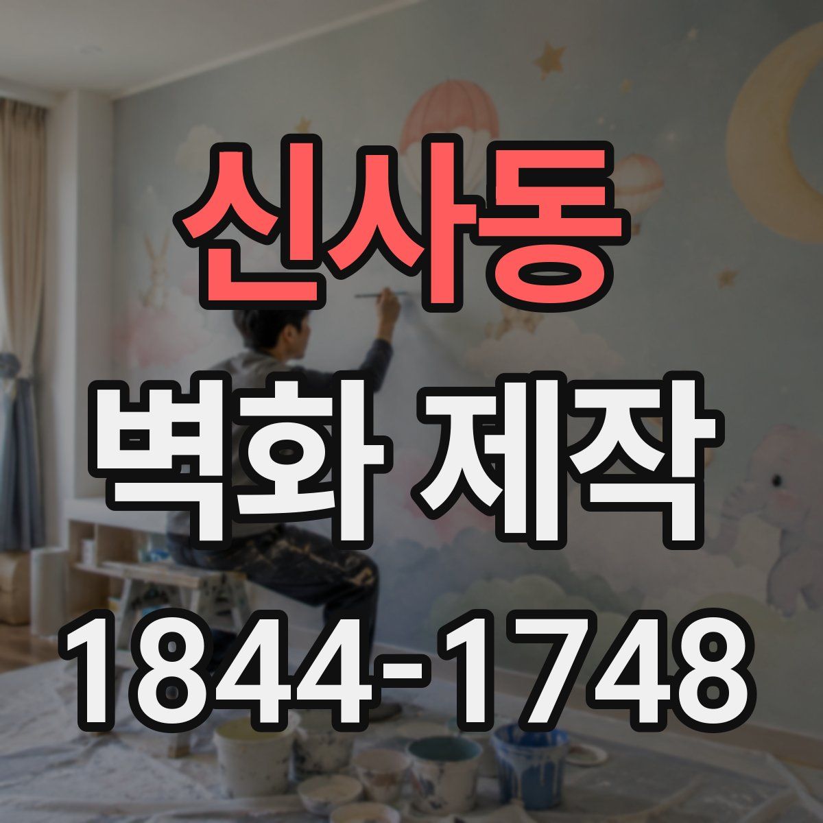 신사동 벽화 제작