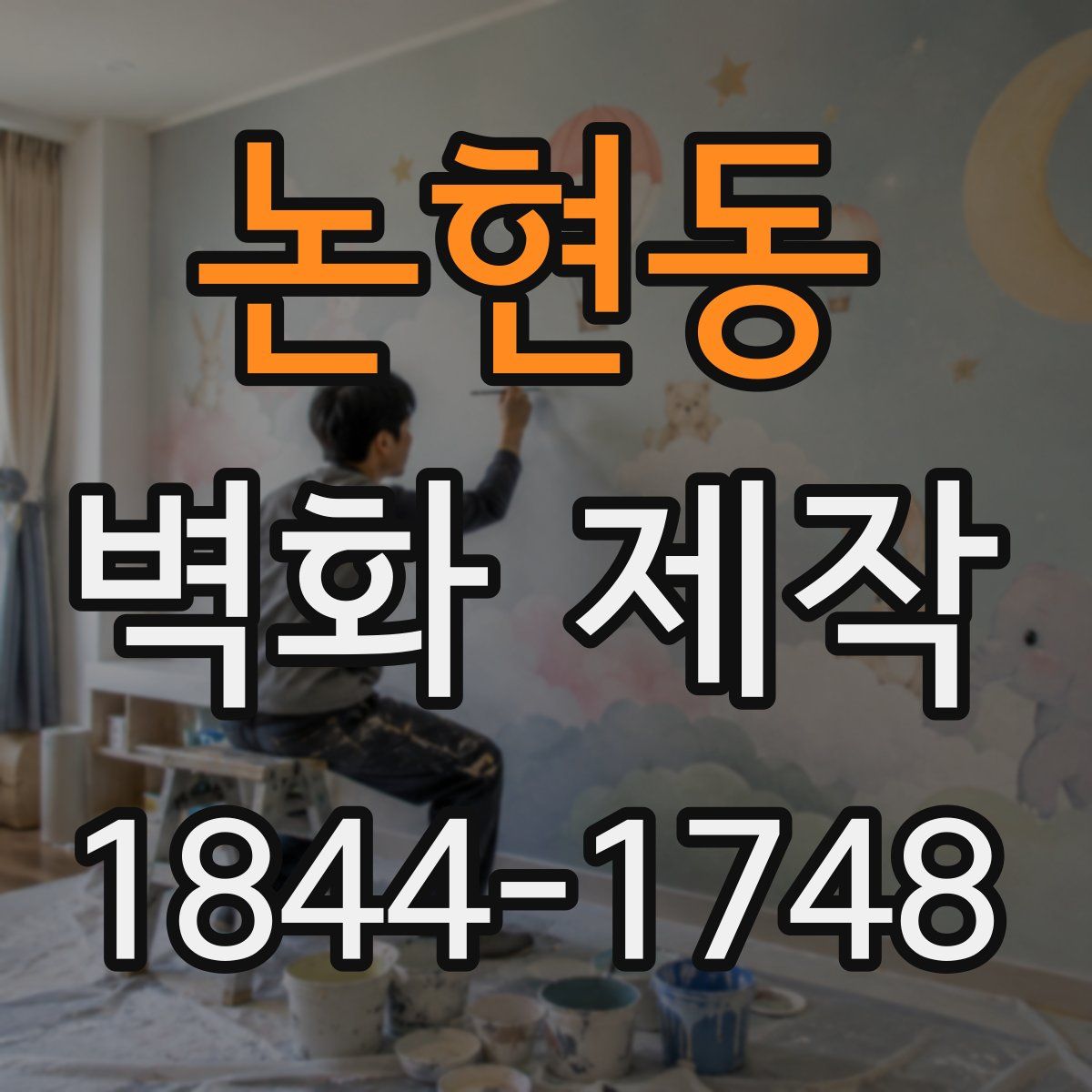 논현동 벽화 제작