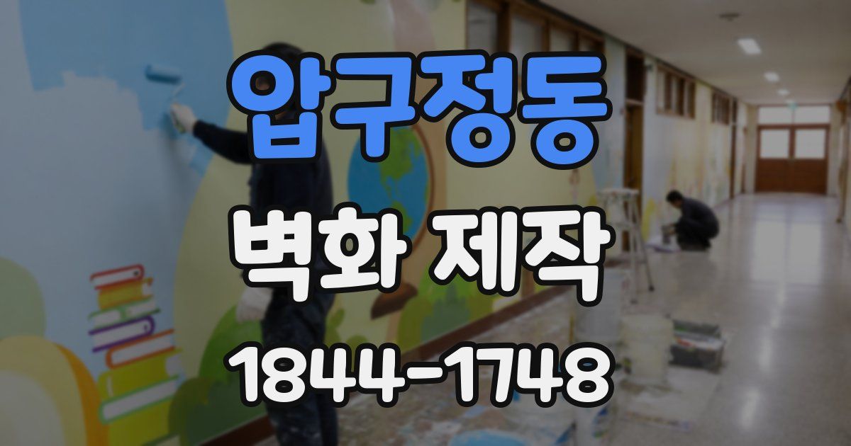 압구정동 벽화 제작